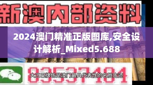 2024澳門精準正版圖庫,安全設計解析_Mixed5.688