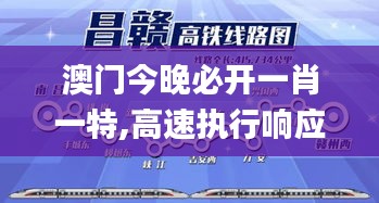 澳門今晚必開一肖一特,高速執行響應計劃_AR版8.292