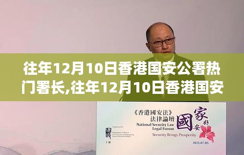 往年12月10日香港國安公署熱門署長揭秘，深度評測與詳細(xì)介紹