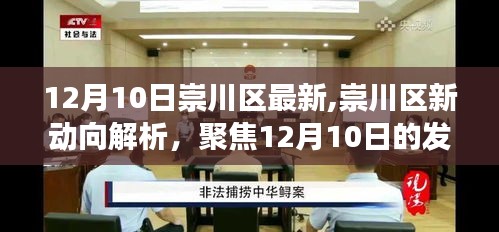 崇川區新動向解析，聚焦發展觀點探討（12月10日最新動態）