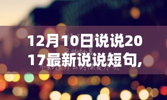 回望歲月，探尋值得銘記的短句印記，2017年最新說說短句回顧