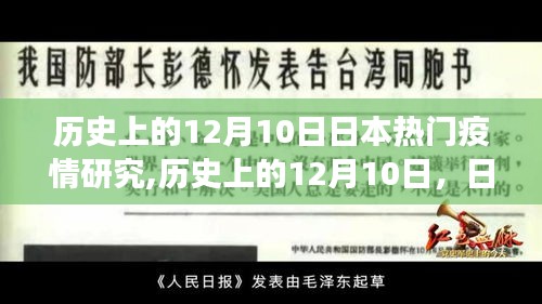 歷史上的12月10日，日本疫情研究的重大進(jìn)展與熱門研究回顧