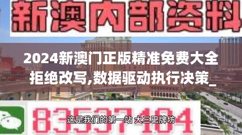 2024新澳門正版精準(zhǔn)免費(fèi)大全 拒絕改寫,數(shù)據(jù)驅(qū)動執(zhí)行決策_(dá)交互版15.182