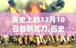 歷史上的瓦刀與重大事件回顧，12月10日的深遠影響