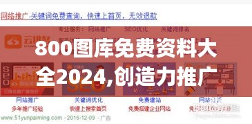 800圖庫免費資料大全2024,創造力推廣策略_iShop7.768