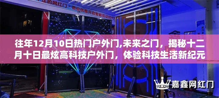 揭秘十二月十日最炫高科技戶外門，未來之門，體驗(yàn)科技生活新紀(jì)元