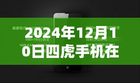 四虎手機在線熱門，科技盛宴引領未來生活新紀元