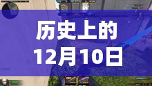 飛龍特戰英雄，英雄情懷與溫馨日常的交織——12月10日解說最新資訊