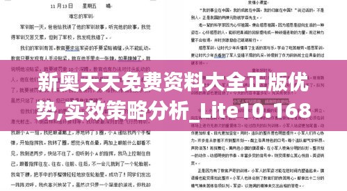 新奧天天免費(fèi)資料大全正版優(yōu)勢,實(shí)效策略分析_Lite10.168