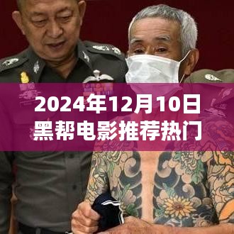 2024年熱門國產黑幫電影推薦觀影指南，從選擇到觀影，成為電影達人