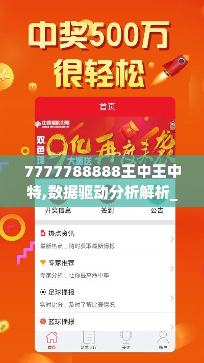 7777788888王中王中特,數據驅動分析解析_網紅版10.578