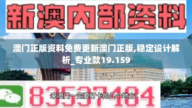 澳門正版資料免費更新澳門正版,穩定設計解析_專業款19.159