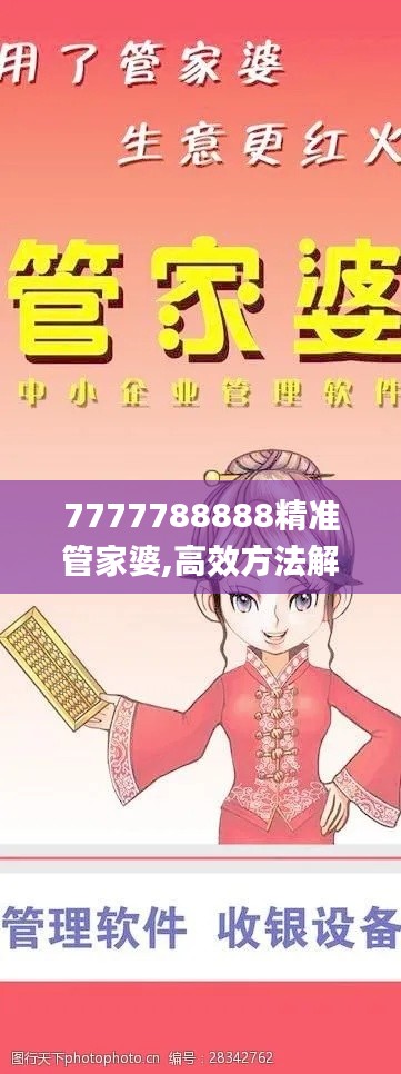 7777788888精準管家婆,高效方法解析_V3.566