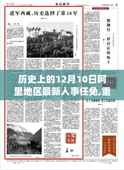 揭秘阿里地區(qū)人事任免新篇章，歷史上的今天與未來展望——12月10日的人事更新重磅消息