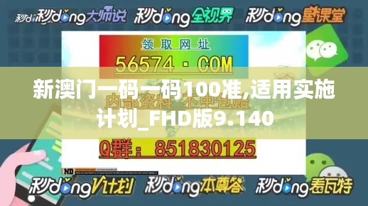 新澳門一碼一碼100準,適用實施計劃_FHD版9.140