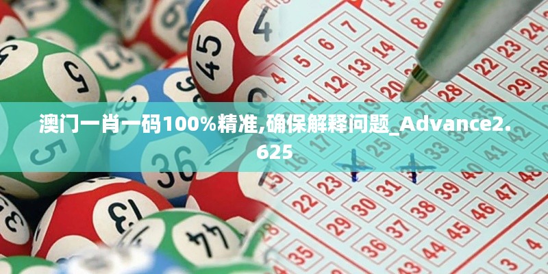 澳門一肖一碼100%精準,確保解釋問題_Advance2.625