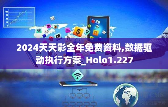 2024天天彩全年免費資料,數據驅動執行方案_Holo1.227