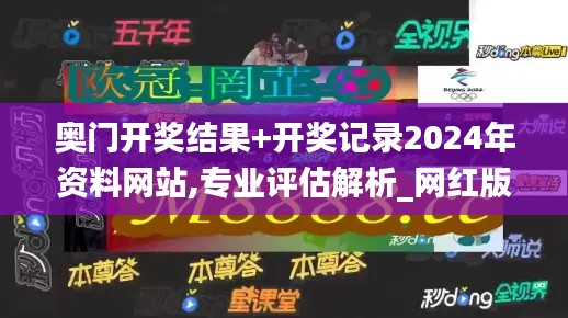 奧門開獎結果+開獎記錄2024年資料網站,專業評估解析_網紅版5.842