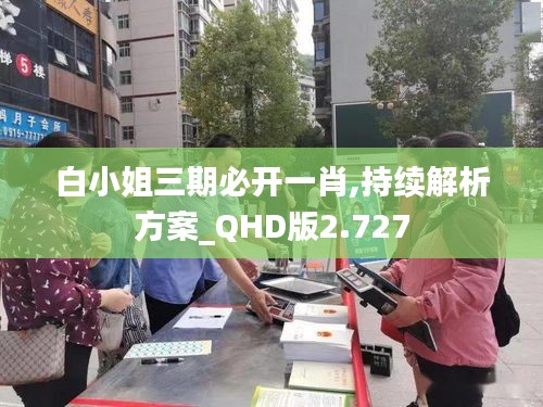 白小姐三期必開一肖,持續解析方案_QHD版2.727