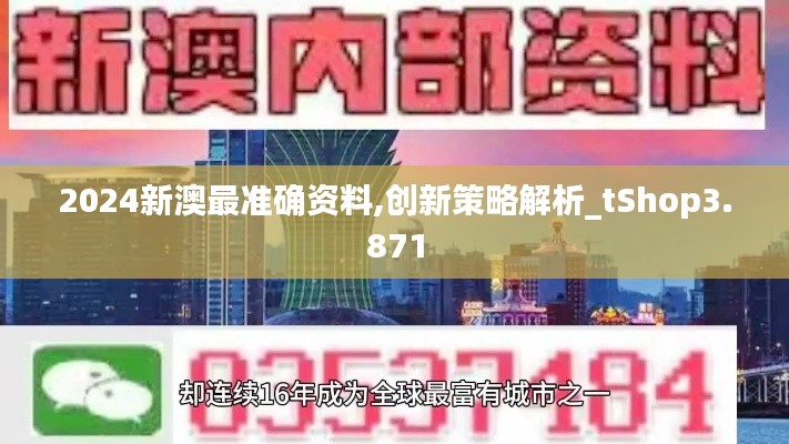 2024新澳最準(zhǔn)確資料,創(chuàng)新策略解析_tShop3.871