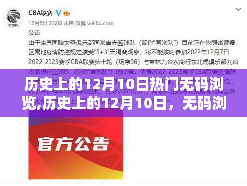 歷史上的12月10日，無碼瀏覽的爭議與反思（涉黃問題探討）