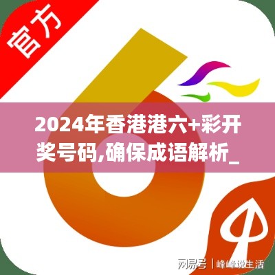 2024年香港港六+彩開獎號碼,確保成語解析_安卓5.595