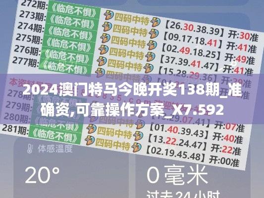 2024澳門特馬今晚開獎138期_準確資,可靠操作方案_X7.592