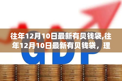 往年12月10日貝錢袋理財新選擇，財富增長的新機遇