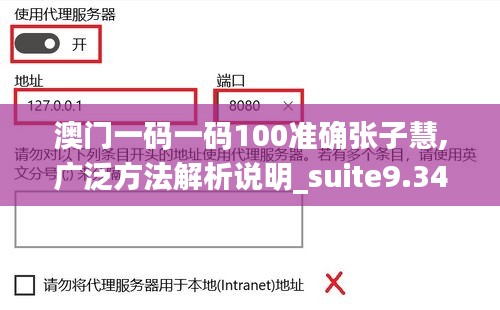 澳門一碼一碼100準確張子慧,廣泛方法解析說明_suite9.347