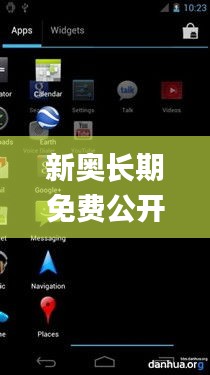 新奧長期免費公開資料,穩定執行計劃_Nexus5.109