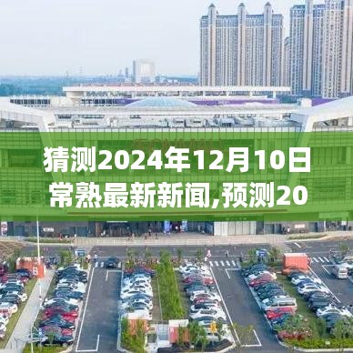 2024年12月10日常熟新聞熱點(diǎn)展望與最新資訊猜測