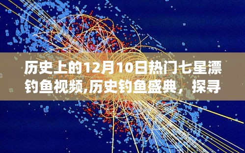 12月10日七星漂釣魚盛典，探尋自然美景，遠離塵囂的歷史釣魚之旅