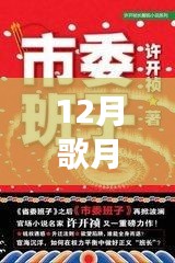 重磅推薦，12月歌月全新力作星辰之歌，夢幻與現實交織的奇幻之旅