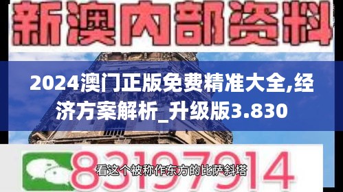 2024澳門正版免費精準大全,經(jīng)濟方案解析_升級版3.830