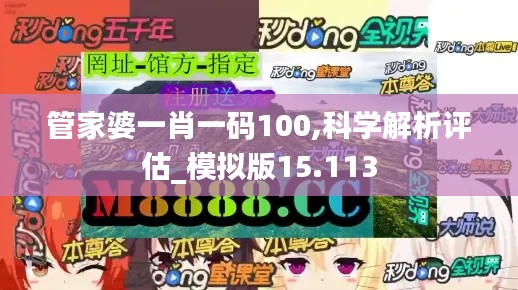 管家婆一肖一碼100,科學解析評估_模擬版15.113