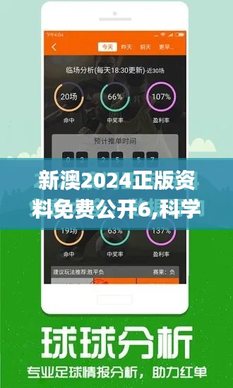 新澳2024正版資料免費公開6,科學評估解析_Ultra6.777