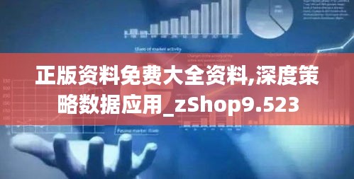 正版資料免費(fèi)大全資料,深度策略數(shù)據(jù)應(yīng)用_zShop9.523