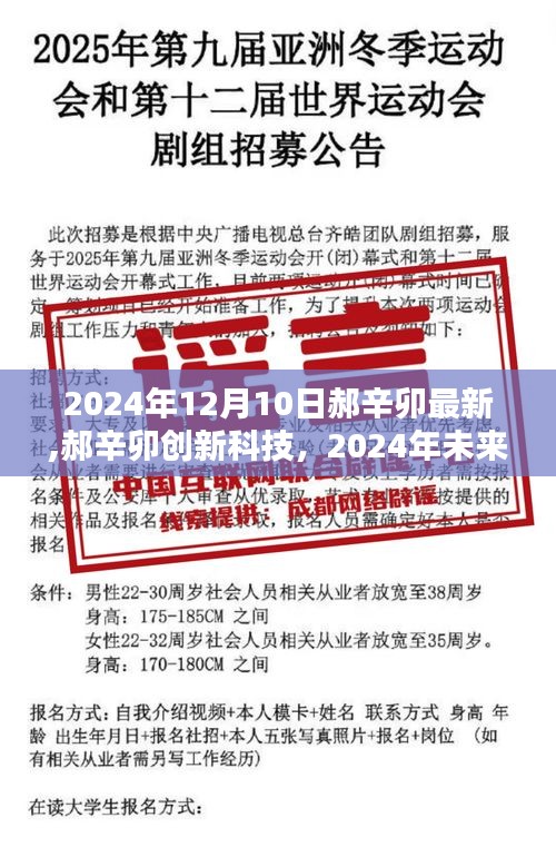 郝辛卯創新科技揭秘，未來高科技產品體驗報告，2024年觸手可及