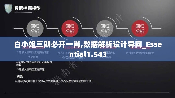 白小姐三期必開一肖,數據解析設計導向_Essential1.543