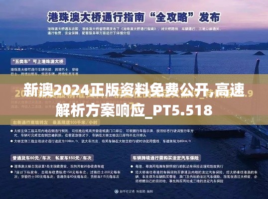 新澳2024正版資料免費公開,高速解析方案響應_PT5.518