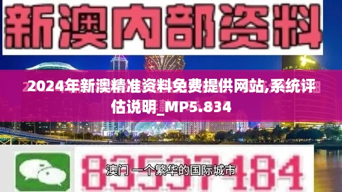 2024年新澳精準資料免費提供網站,系統評估說明_MP5.834