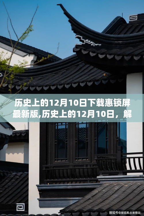 歷史上的12月10日，解鎖惠鎖屏最新版的背后故事與下載熱潮