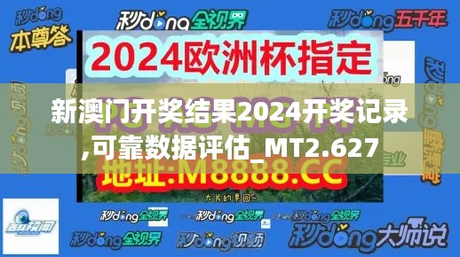 新澳門開獎結果2024開獎記錄,可靠數據評估_MT2.627