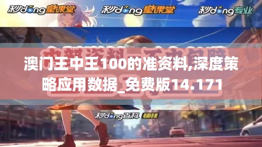 澳門王中王100的準資料,深度策略應用數據_免費版14.171