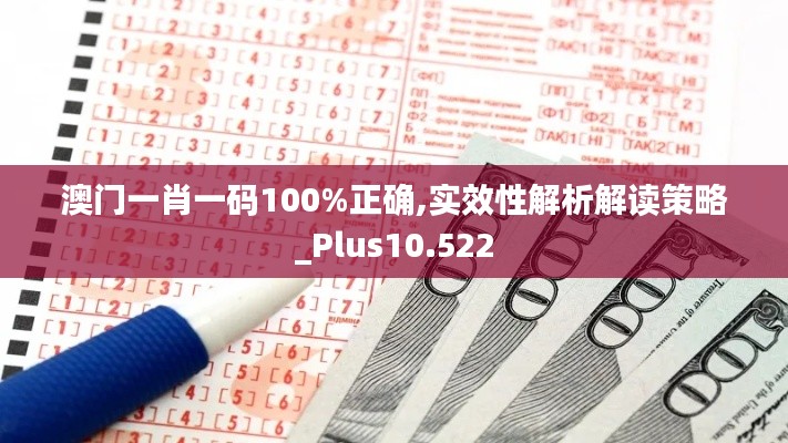 澳門一肖一碼100%正確,實(shí)效性解析解讀策略_Plus10.522