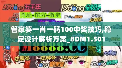 管家婆一肖一碼100中獎技巧,穩定設計解析方案_8DM1.501