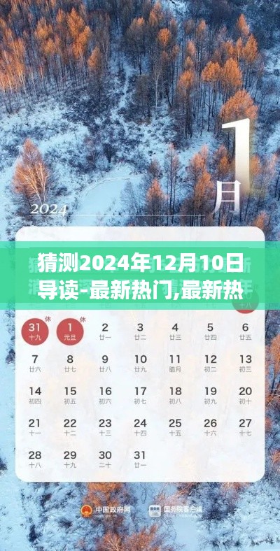 探索未來趨勢，預測與導讀2024年12月10日熱門資訊與熱點