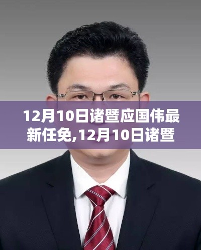 諸暨應國偉最新任免消息，深度解析與觀點闡述