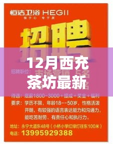 12月西充茶坊最新招聘啟事發布