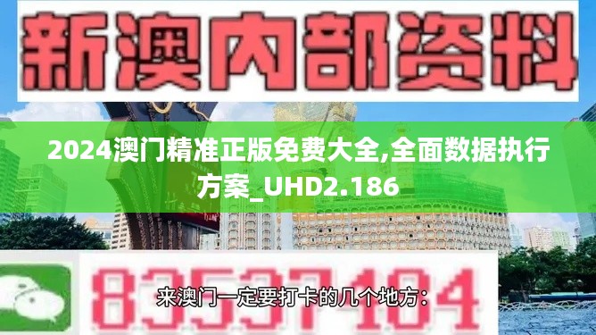 2024澳門精準正版免費大全,全面數據執行方案_UHD2.186